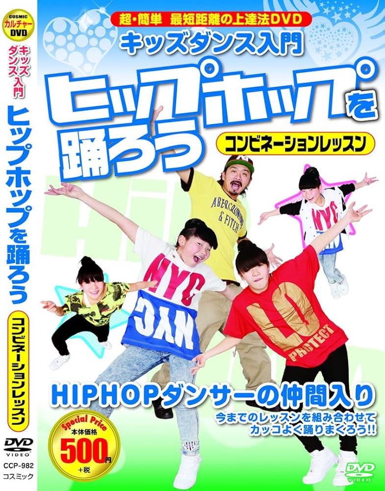 Amazon.co.jp: キッズダンス 入門 ヒップホップ を踊ろう 超簡単